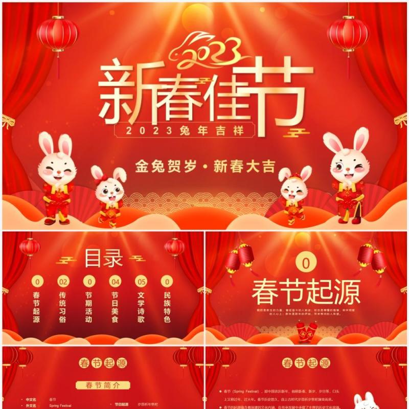 红色喜庆中国风2023新春佳节PPT模板