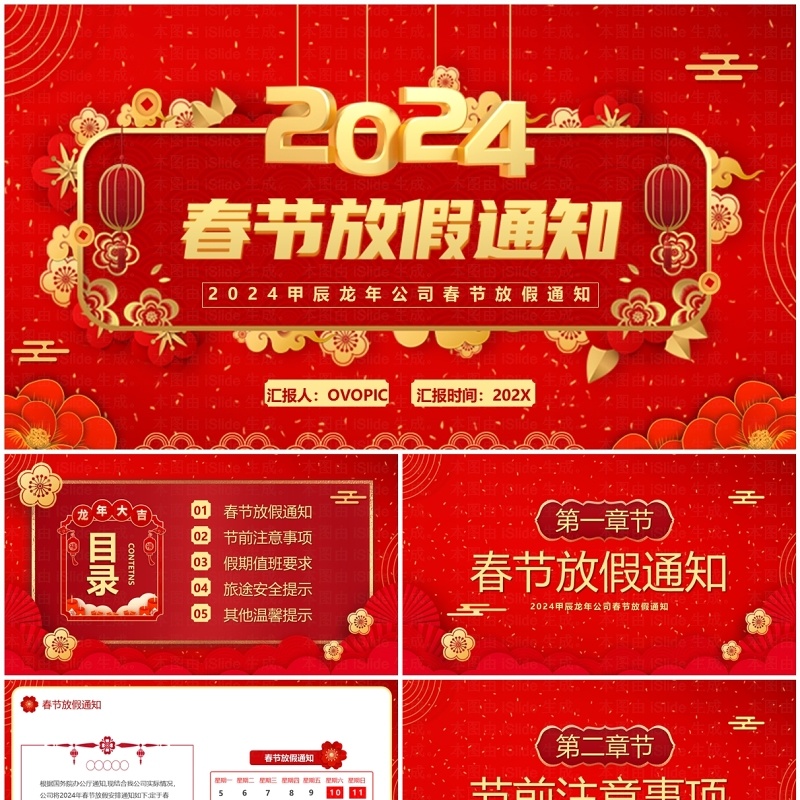 红色中国风2024春节放假通知PPT模板