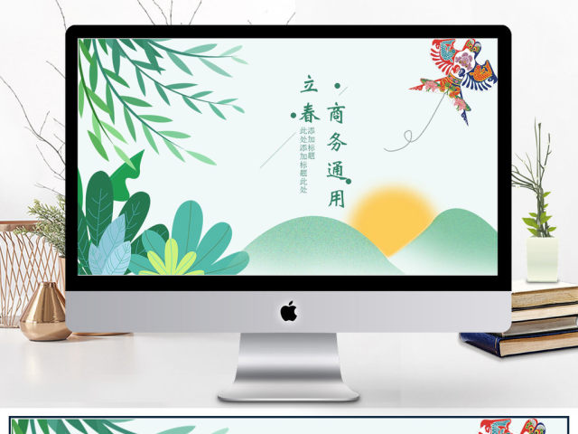 绿色立春小清新商务通用PPT模板 绿色立春小清新商务通用PPT模板
