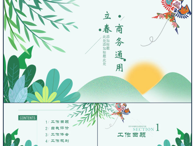 绿色立春小清新商务通用PPT模板 绿色立春小清新商务通用PPT模板