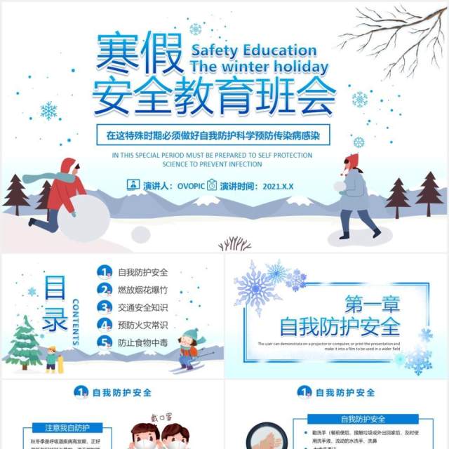 2021卡通风学校寒假安全教育主题班会课件PPT模板 2021卡通风学校寒假安全教育主题班会课件PPT模板