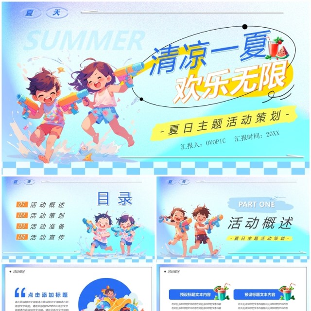 蓝色卡通风清凉一夏欢乐无限PPT模板 蓝色卡通风清凉一夏欢乐无限PPT模板