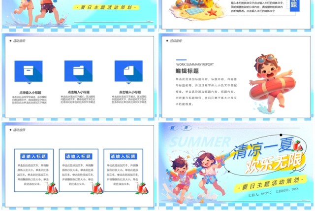 蓝色卡通风清凉一夏欢乐无限PPT模板