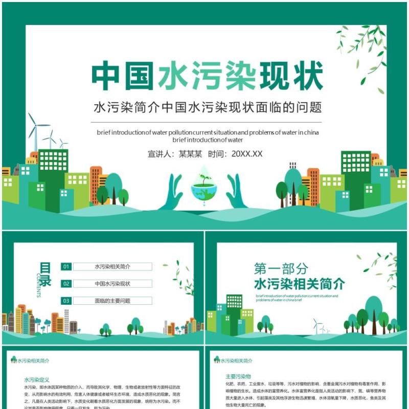 水污染简介中国水污染现状面临的问题动态PPT模板