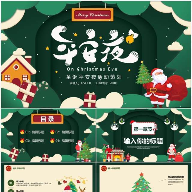 绿色卡通平安夜活动策划PPT通用模板 绿色卡通平安夜活动策划PPT通用模板