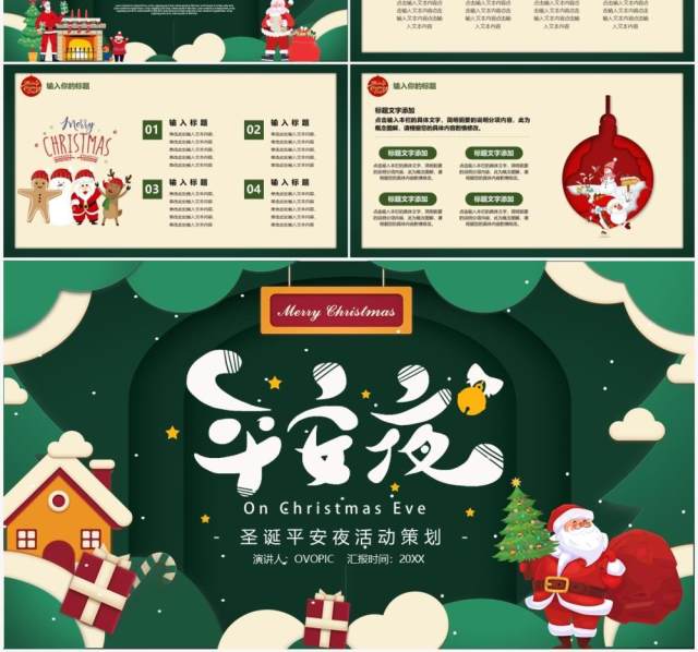 绿色卡通平安夜活动策划PPT通用模板 绿色卡通平安夜活动策划PPT通用模板