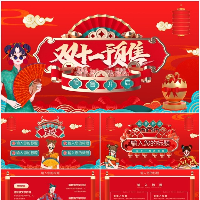 红色国潮风双十一预售活动策划PPT模板 红色国潮风双十一预售活动策划PPT模板