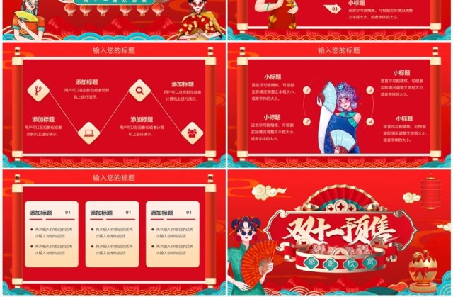 红色国潮风双十一预售活动策划PPT模板 红色国潮风双十一预售活动策划PPT模板