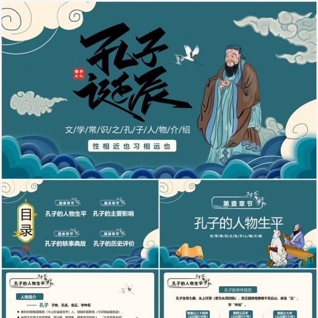绿色中国风孔子诞辰纪念日PPT模板 绿色中国风孔子诞辰纪念日PPT模板