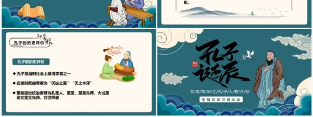 绿色中国风孔子诞辰纪念日PPT模板 绿色中国风孔子诞辰纪念日PPT模板