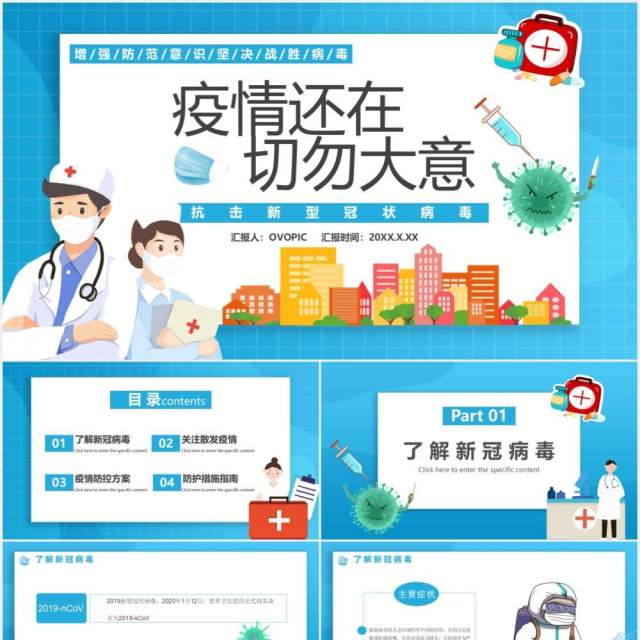 蓝色卡通疫情还在切勿大意防控指南通用PPT模板 蓝色卡通疫情还在切勿大意防控指南通用PPT模板