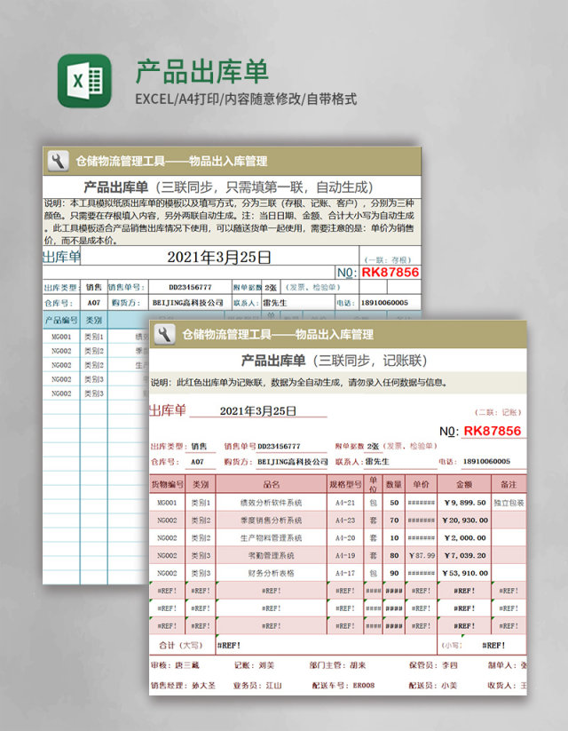 产品出库单Excel表格
