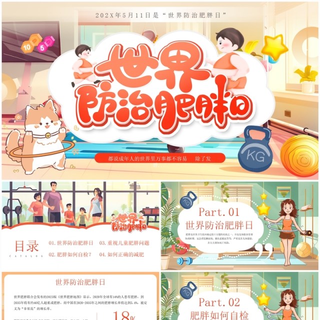 红色插画风世界防治肥胖日宣传PPT模板 红色插画风世界防治肥胖日宣传PPT模板