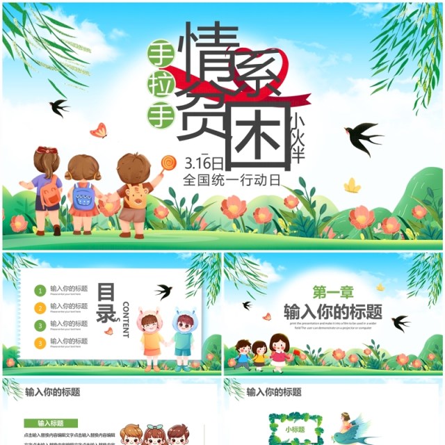 绿色卡通风手拉手情系贫困小伙伴PPT模板 绿色卡通风手拉手情系贫困小伙伴PPT模板