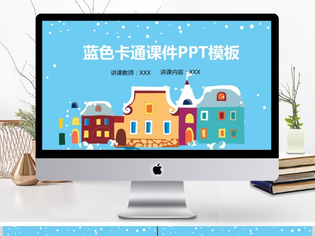 蓝色卡通风课件PPT模板 蓝色卡通风课件PPT模板