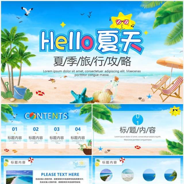 蓝色小清新夏季旅行攻略PPT通用模板 蓝色小清新夏季旅行攻略PPT通用模板