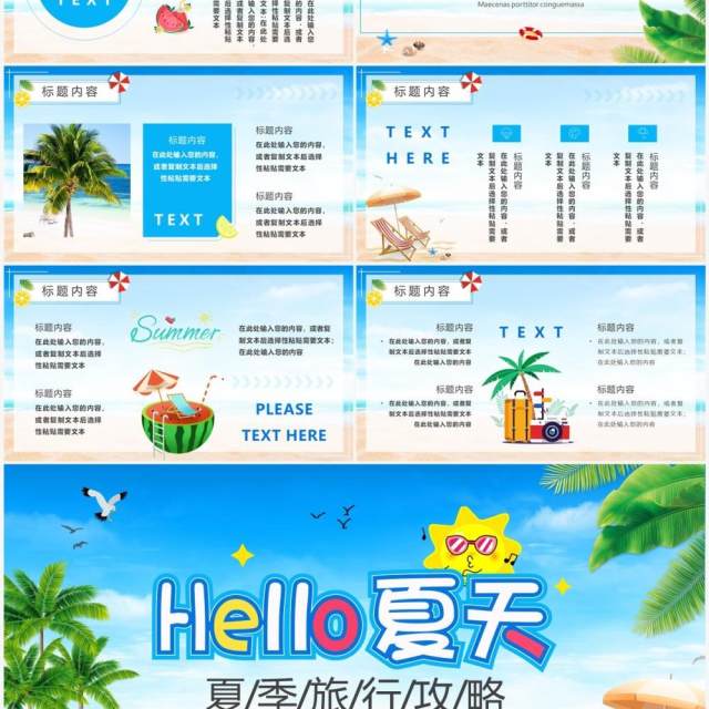 蓝色小清新夏季旅行攻略PPT通用模板 蓝色小清新夏季旅行攻略PPT通用模板