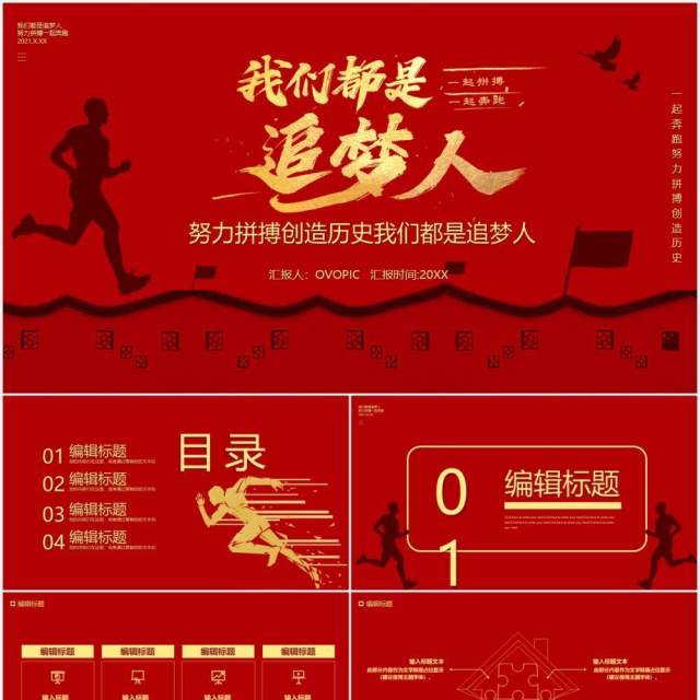 2021简约红色我们都是追梦人汇报通用PPT模板 2021简约红色我们都是追梦人汇报通用PPT模板