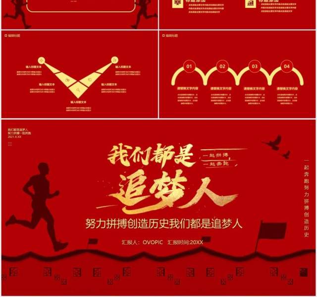 2021简约红色我们都是追梦人汇报通用PPT模板 2021简约红色我们都是追梦人汇报通用PPT模板