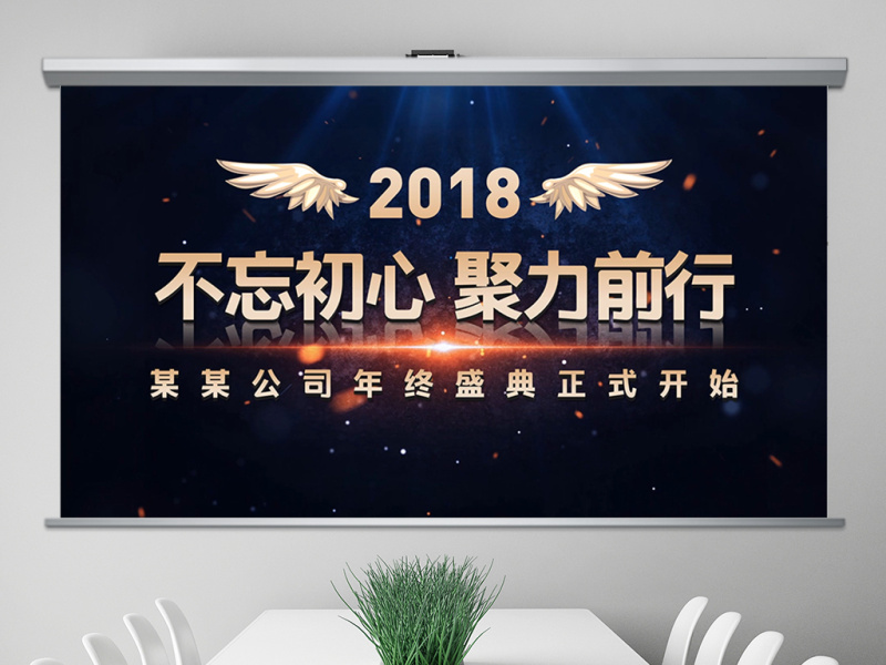 2018公司年会开场ppt颁奖典礼视频