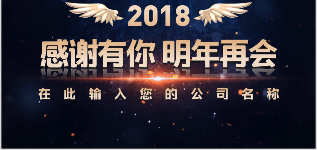 2018公司年会开场ppt颁奖典礼视频