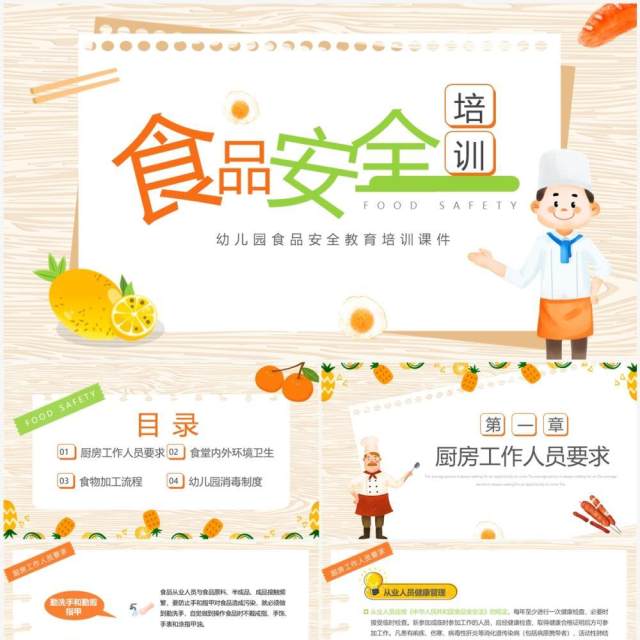 橙色卡通风幼儿园食堂食品安全培训PPT模板 橙色卡通风幼儿园食堂食品安全培训PPT模板
