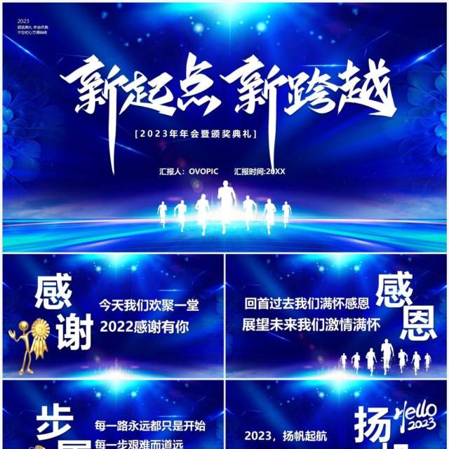 蓝色酷炫2023新起点新跨越年终总结PPT模板 蓝色酷炫2023新起点新跨越年终总结PPT模板