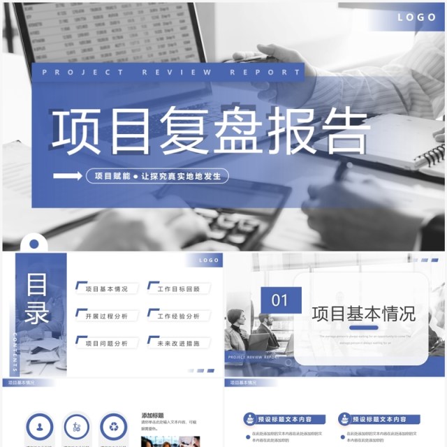 蓝色简约风项目复盘报告PPT模板 蓝色简约风项目复盘报告PPT模板