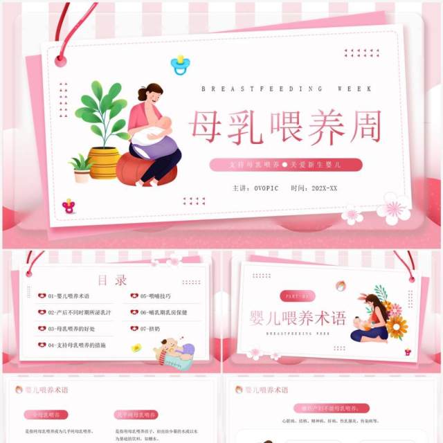 粉色卡通风母乳喂养周知识分享PPT模板 粉色卡通风母乳喂养周知识分享PPT模板