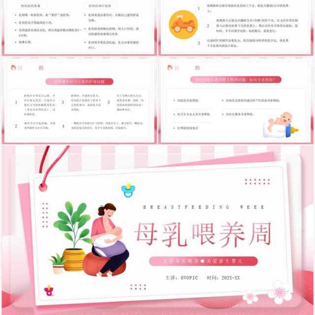 粉色卡通风母乳喂养周知识分享PPT模板 粉色卡通风母乳喂养周知识分享PPT模板
