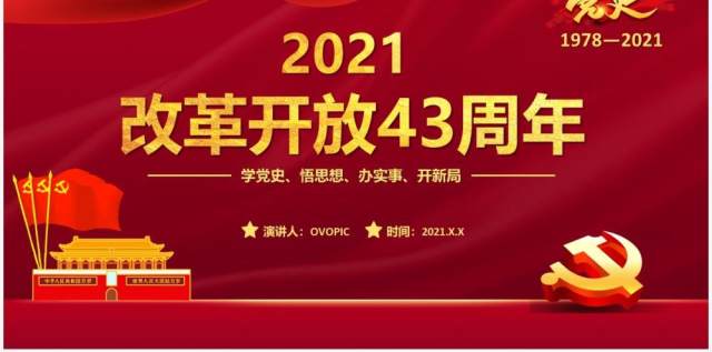 红金党政风改革开放四十三周年纪念教育PPT模板