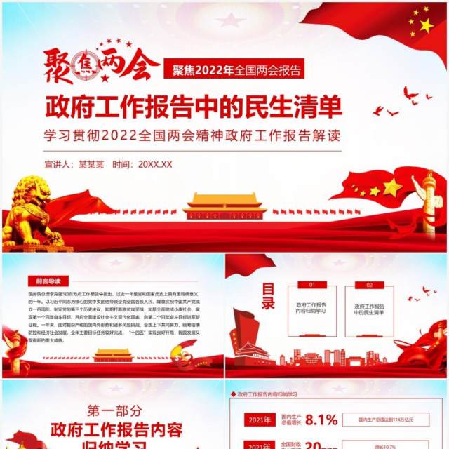 聚焦两会学习贯彻2022全国两会精神政府工作报告解读动态PPT模板 聚焦两会学习贯彻2022全国两会精神政府工作报告解读动态PPT模板