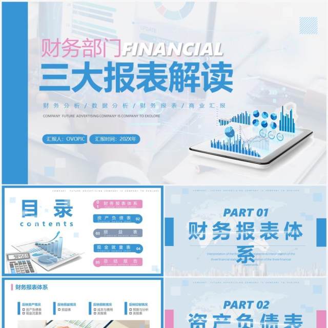 蓝粉色商务风三大报表解读PPT模板 蓝粉色商务风三大报表解读PPT模板