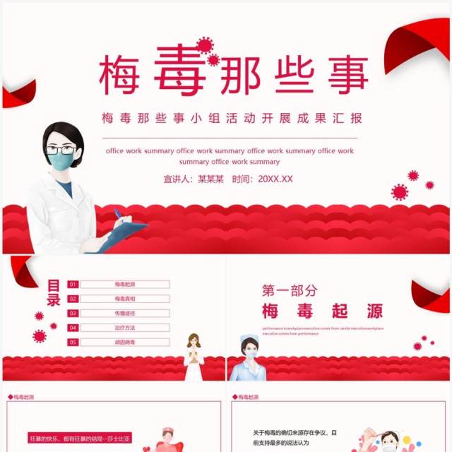 梅毒那些事小组活动开展成果汇报动态PPT模板 梅毒那些事小组活动开展成果汇报动态PPT模板