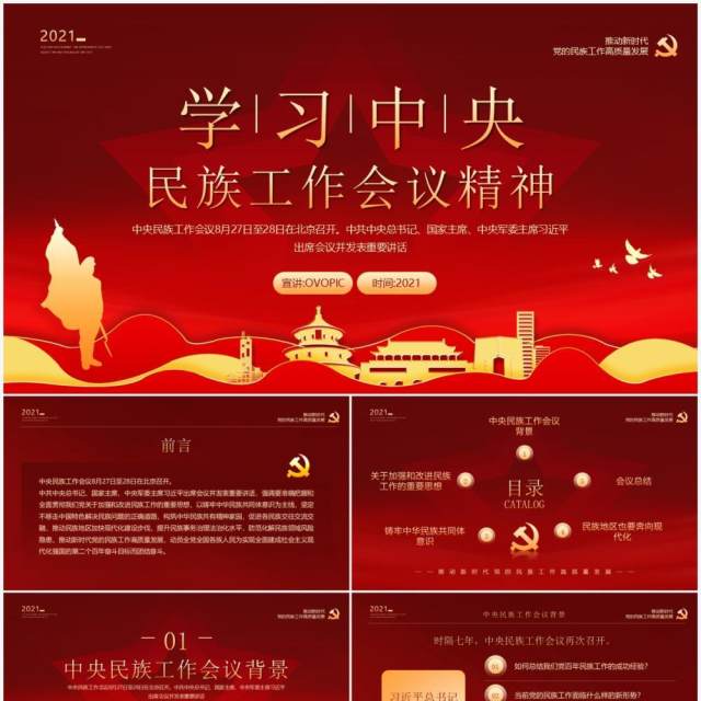 红金党政风学习中央民族工作会议精神PPT模板 红金党政风学习中央民族工作会议精神PPT模板