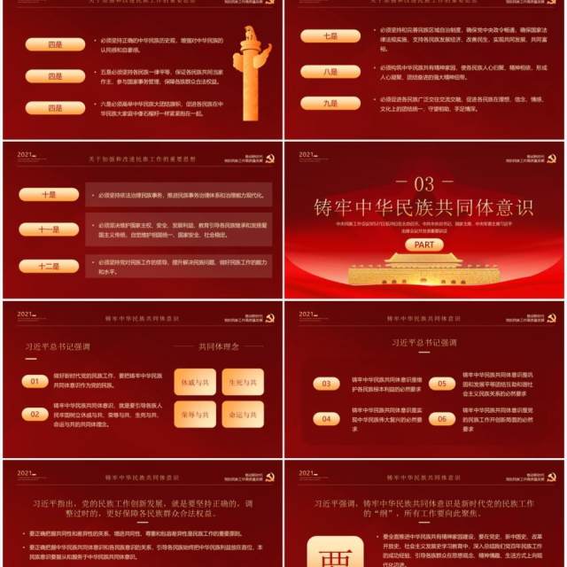 红金党政风学习中央民族工作会议精神PPT模板 红金党政风学习中央民族工作会议精神PPT模板