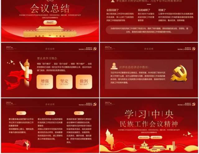红金党政风学习中央民族工作会议精神PPT模板 红金党政风学习中央民族工作会议精神PPT模板