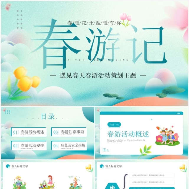 绿色清新风遇见春天春游活动策划PPT模板 绿色清新风遇见春天春游活动策划PPT模板