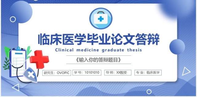 蓝色渐变临床医学毕业论文答辩通用PPT模板 蓝色渐变临床医学毕业论文答辩通用PPT模板