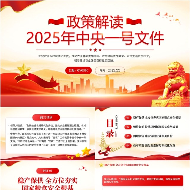 红色党政风解读2025年中央一号文件PPT模板 红色党政风解读2025年中央一号文件PPT模板