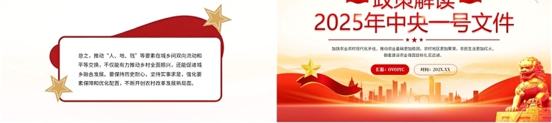红色党政风解读2025年中央一号文件PPT模板