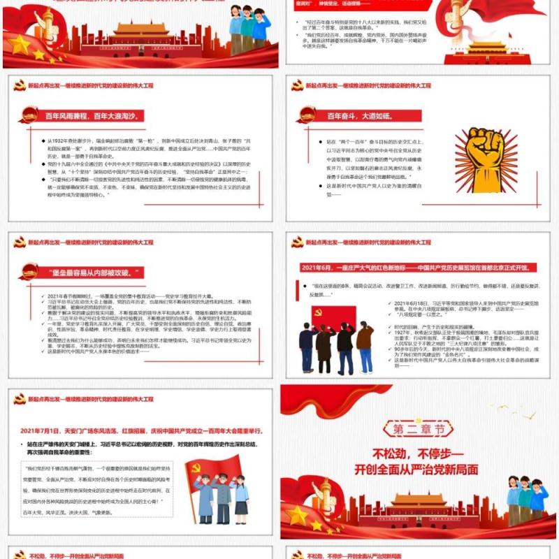 红色党政勇于自我革命赢得历史主动专题党课PPT模板