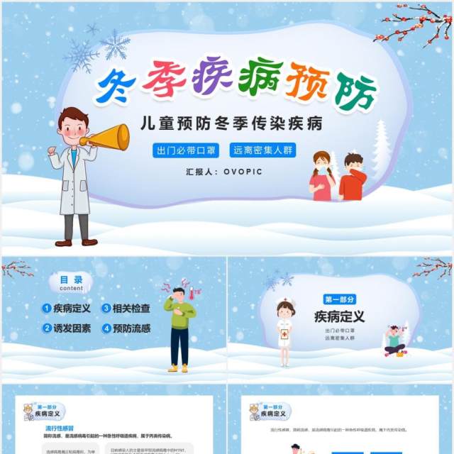 蓝色卡通预防冬季流行性传染疾病宣传介绍PPT模板 蓝色卡通预防冬季流行性传染疾病宣传介绍PPT模板