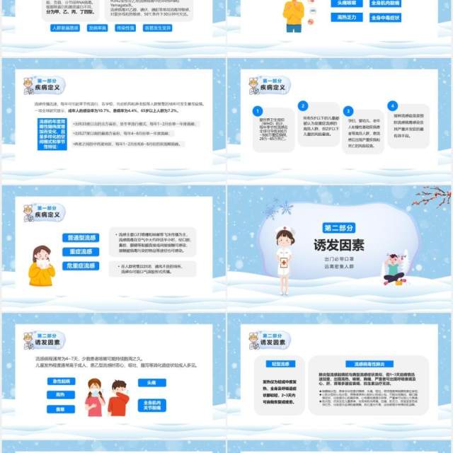 蓝色卡通预防冬季流行性传染疾病宣传介绍PPT模板 蓝色卡通预防冬季流行性传染疾病宣传介绍PPT模板