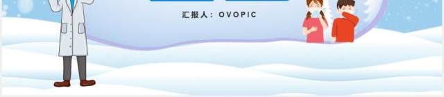 蓝色卡通预防冬季流行性传染疾病宣传介绍PPT模板 蓝色卡通预防冬季流行性传染疾病宣传介绍PPT模板