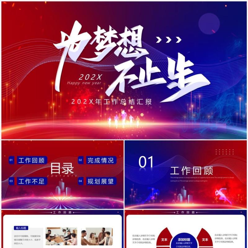 红蓝商务风为梦想不止步工作总结PPT通用模板