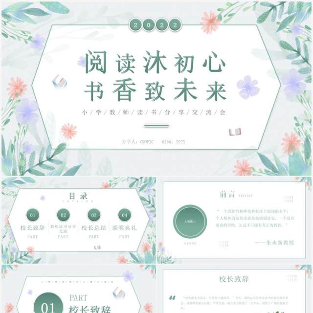 绿色清新植物风教师读书分享会PPT模板 绿色清新植物风教师读书分享会PPT模板