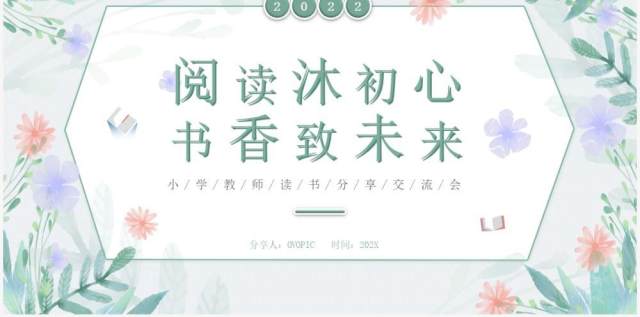 绿色清新植物风教师读书分享会PPT模板 绿色清新植物风教师读书分享会PPT模板