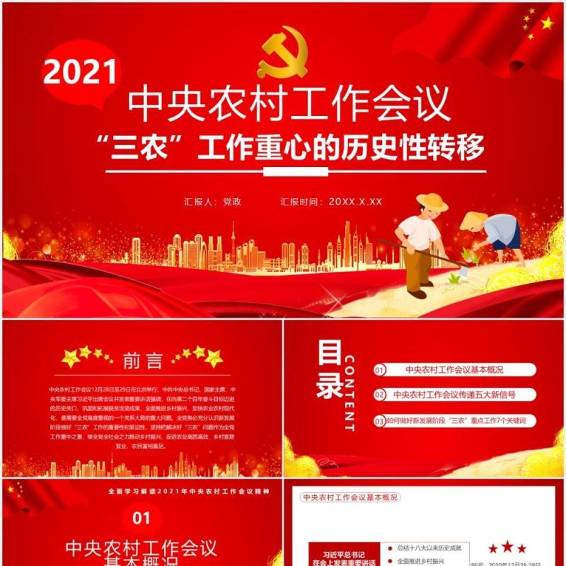 红色党政风中央农村工作会议“三农”工作重心的历史性转移党建通用PPT模板