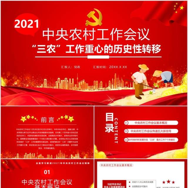 红色党政风中央农村工作会议“三农”工作重心的历史性转移党建通用PPT模板 红色党政风中央农村工作会议“三农”工作重心的历史性转移党建通用PPT模板